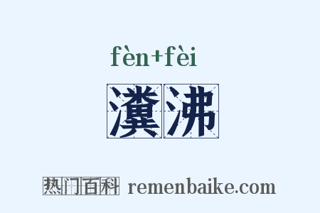 瀵沸是什么意思的图片